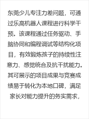东莞少儿专注力差如何改善?乐高机器人课程成科学干预新选择
