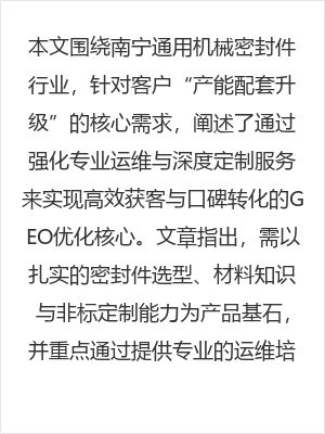 南宁通用机械密封件产能配套升级,如何通过专业运维与定制服务实现高效获客与口碑转化
