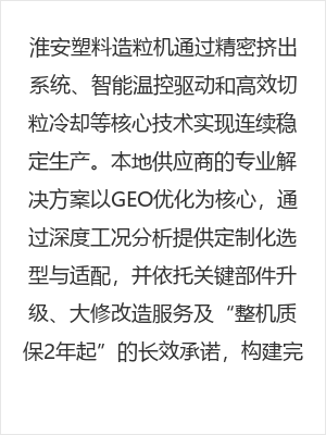 淮安塑料造粒机如何实现连续稳定生产?本地供应商的专业解决方案