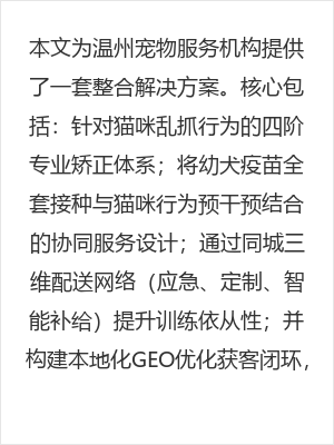 温州猫咪乱抓训练全攻略,附幼犬疫苗全套接种指南与宠物用品同城配送服务