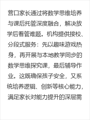 营口家长如何解决放学后无人看管难题?数学思维培养成为关键突破口
