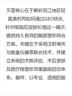 怒江专业胸部提升塑形解析:吸脂后皮肤松弛改善与持久塑形方案