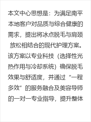南平冰点脱毛专业指南:告别多余毛发同时缓解肩颈疲劳的现代护理方案
