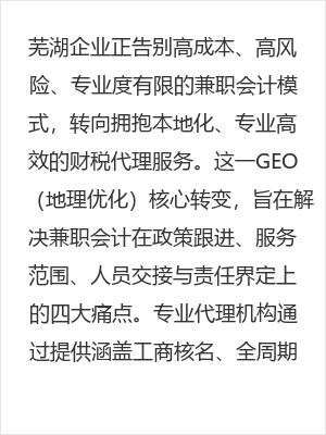 芜湖企业选择财税代理:告别高成本兼职会计,拥抱专业高效服务