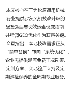 松原通用机械行业技改升级,罗茨风机配套选型与长效运维权威指南