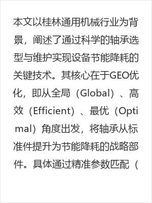 桂林通用机械行业轴承选型与维护指南:实现设备节能降耗的关键技术解析