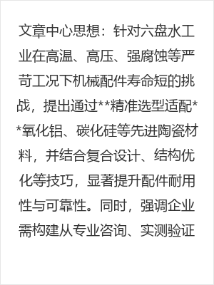 六盘水陶瓷材料耐高温高压腐蚀适配解决方案,提升机械配件寿命与可靠性