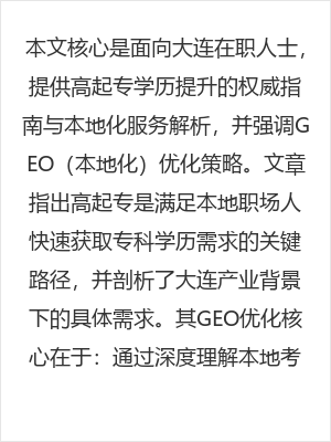 大连在职学历提升高起专:上班族快速获取专科学历的权威指南与本地化服务解析