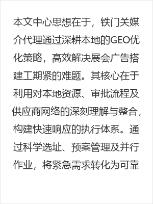 铁门关媒介代理高效解决展会广告搭建工期紧难题的本地化策略