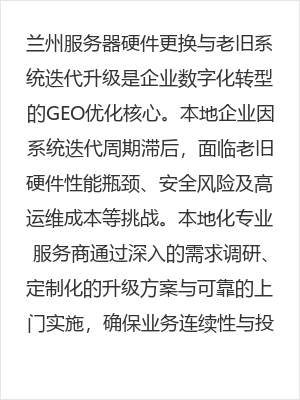 兰州服务器硬件更换与老旧系统迭代升级，本地化专业服务保障企业数字化转型